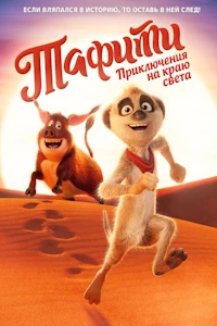 Тафити. Приключения на краю света